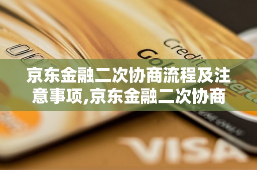 京东金融二次协商流程及注意事项,京东金融二次协商成功案例分享