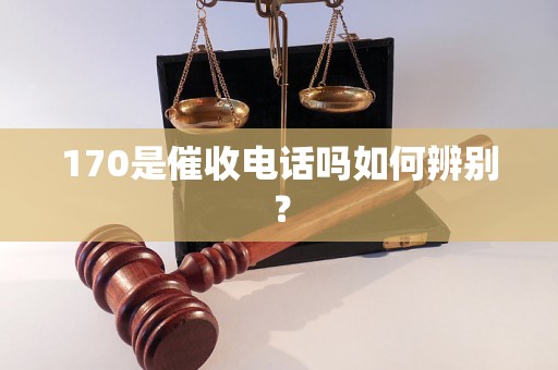 170是催收电话吗如何辨别？