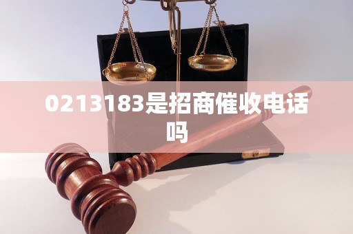 0213183是招商催收电话吗