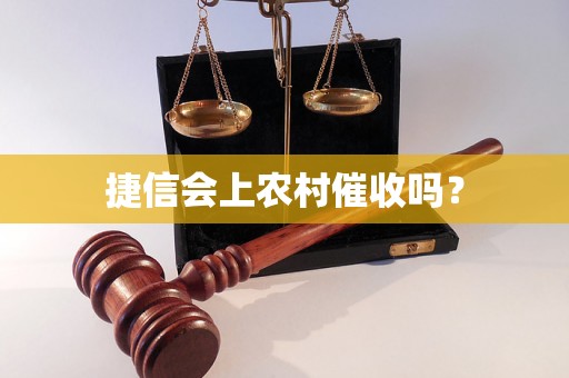 捷信会上农村催收吗？