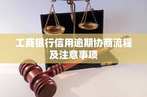 工商银行信用逾期协商流程及注意事项