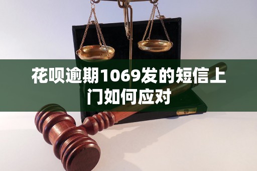 花呗逾期1069发的短信上门如何应对