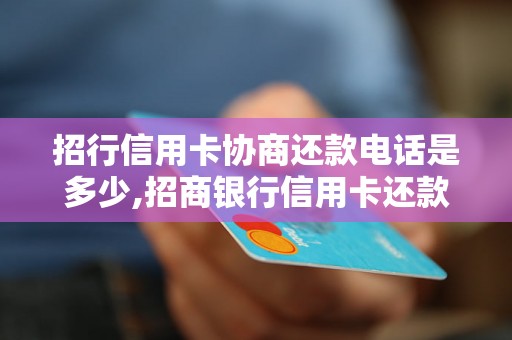 招行信用卡协商还款电话是多少,招商银行信用卡还款联系方式