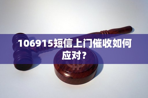 106915短信上门催收如何应对？