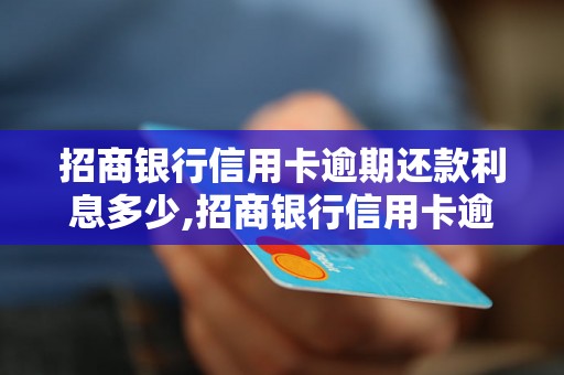 招商银行信用卡逾期还款利息多少,招商银行信用卡逾期还款利息计算方法