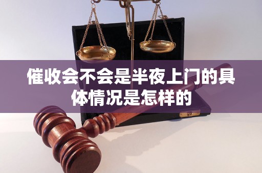 催收会不会是半夜上门的具体情况是怎样的