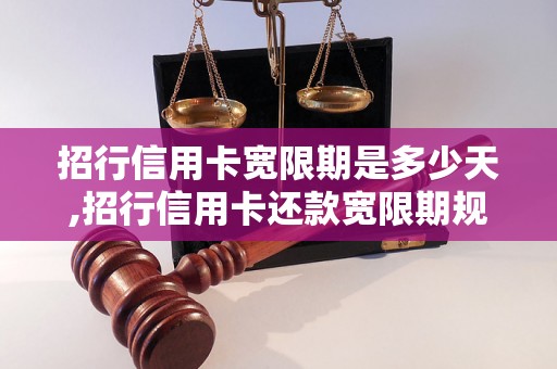 招行信用卡宽限期是多少天,招行信用卡还款宽限期规定