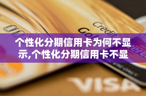 个性化分期信用卡为何不显示,个性化分期信用卡不显示的原因及解决办法