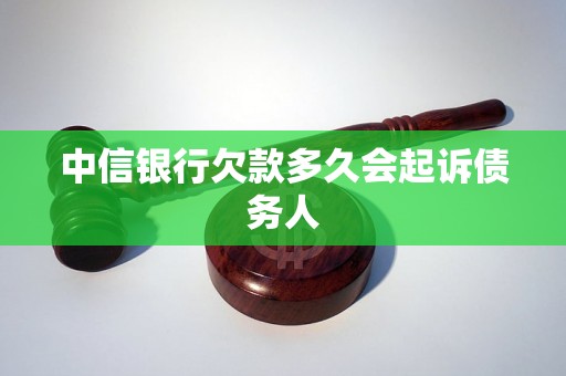 中信银行欠款多久会起诉债务人