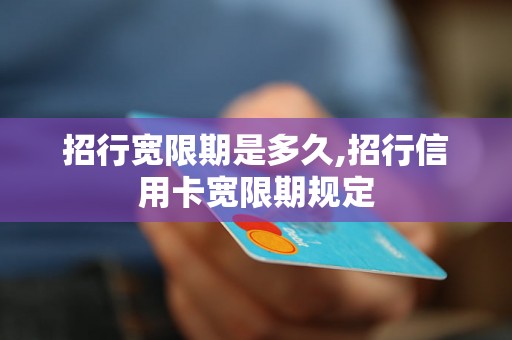 招行宽限期是多久,招行信用卡宽限期规定