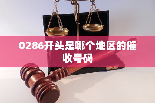 0286开头是哪个地区的催收号码