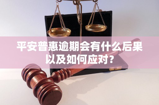 平安普惠逾期会有什么后果以及如何应对？