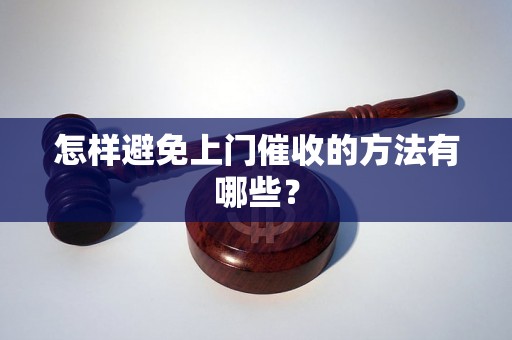 怎样避免上门催收的方法有哪些？