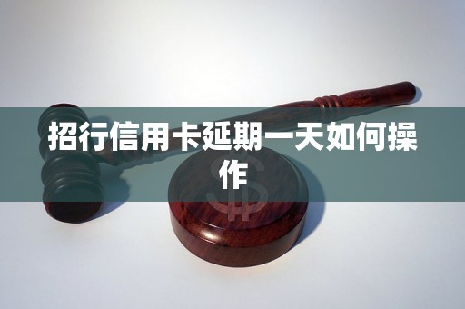 招行信用卡延期一天如何操作