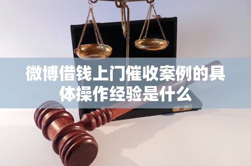 微博借钱上门催收案例的具体操作经验是什么