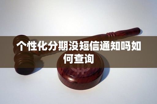 个性化分期没短信通知吗如何查询