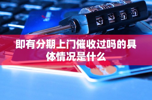 即有分期上门催收过吗的具体情况是什么