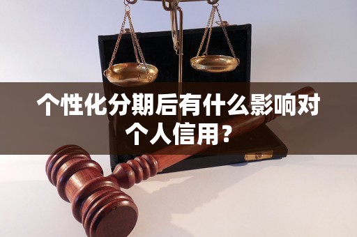 个性化分期后有什么影响对个人信用？