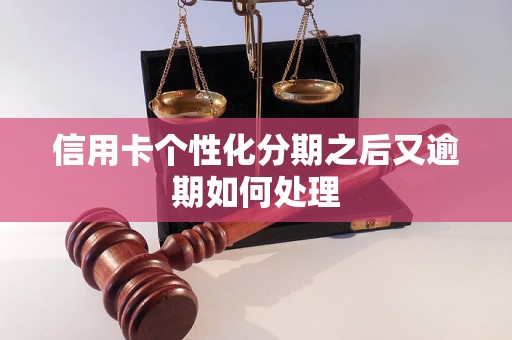 信用卡个性化分期之后又逾期如何处理