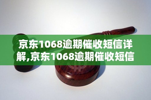 京东1068逾期催收短信详解,京东1068逾期催收短信内容解析