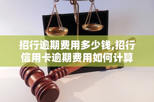 招行逾期费用多少钱,招行信用卡逾期费用如何计算