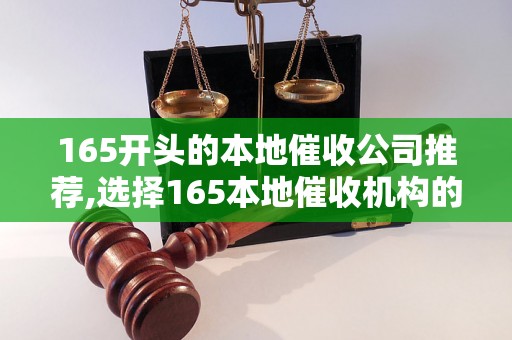 165开头的本地催收公司推荐,选择165本地催收机构的优势