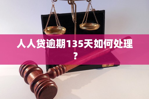 人人贷逾期135天如何处理？