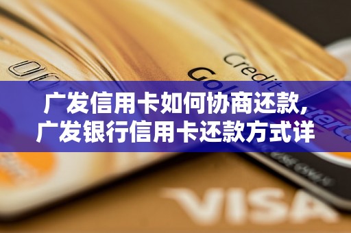 广发信用卡如何协商还款,广发银行信用卡还款方式详解