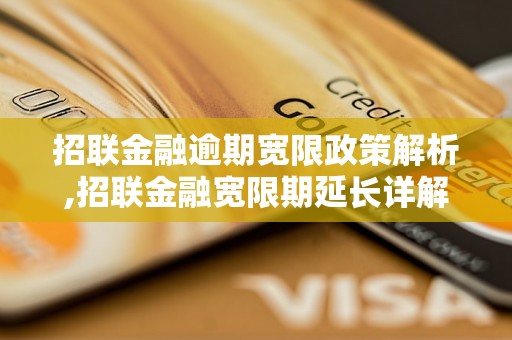 招联金融逾期宽限政策解析,招联金融宽限期延长详解