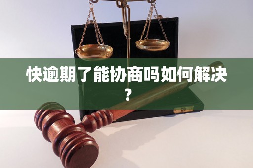 快逾期了能协商吗如何解决？