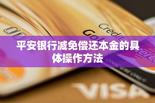 平安银行减免偿还本金的具体操作方法