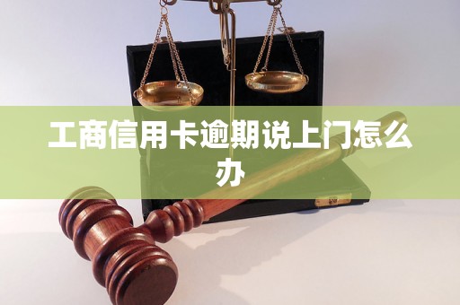 工商信用卡逾期说上门怎么办