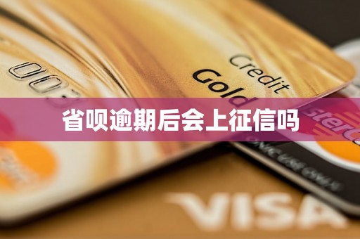 省呗逾期后会上征信吗
