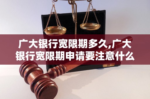 广大银行宽限期多久,广大银行宽限期申请要注意什么