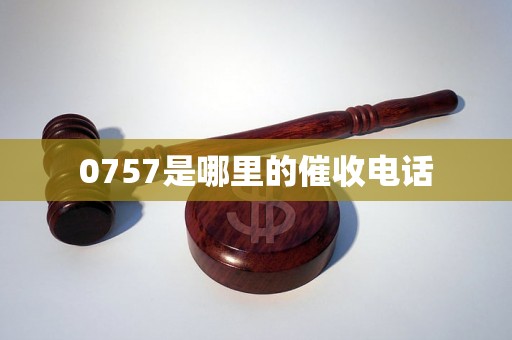 0757是哪里的催收电话