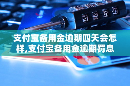 支付宝备用金逾期四天会怎样,支付宝备用金逾期罚息多少