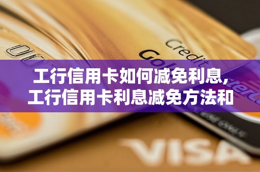 工行信用卡如何减免利息,工行信用卡利息减免方法和技巧