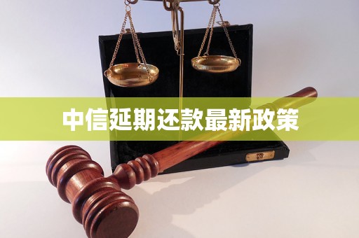 中信延期还款最新政策