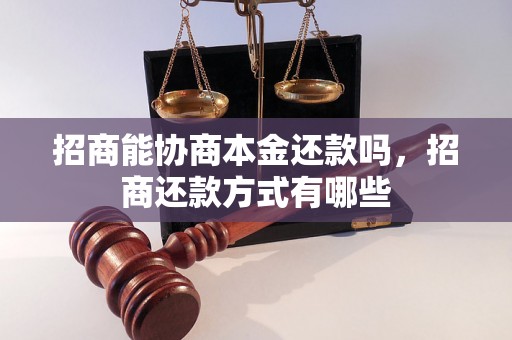 招商能协商本金还款吗，招商还款方式有哪些