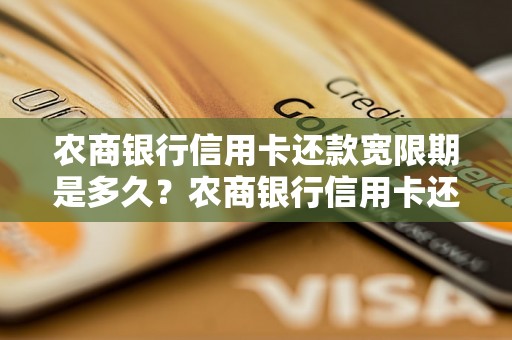 农商银行信用卡还款宽限期是多久？农商银行信用卡还款宽限期政策详解