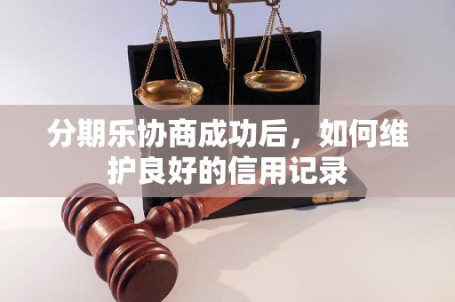 分期乐协商成功后，如何维护良好的信用记录