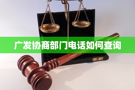 广发协商部门电话如何查询