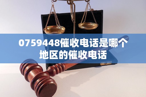 0759448催收电话是哪个地区的催收电话