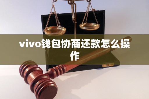 vivo钱包协商还款怎么操作