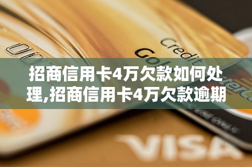 招商信用卡4万欠款如何处理,招商信用卡4万欠款逾期后果