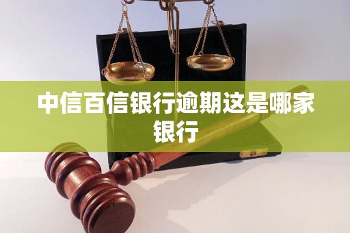 中信百信银行逾期这是哪家银行