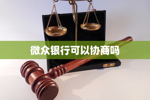 微众银行可以协商吗