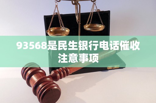 93568是民生银行电话催收注意事项