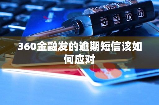 360金融发的逾期短信该如何应对