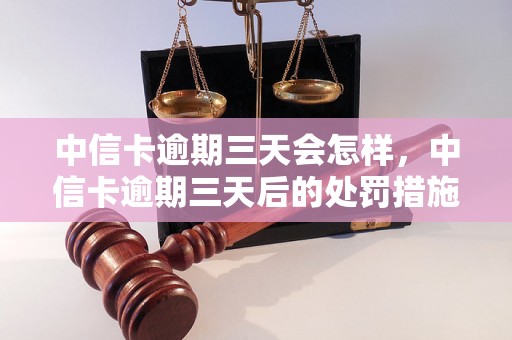 中信卡逾期三天会怎样，中信卡逾期三天后的处罚措施